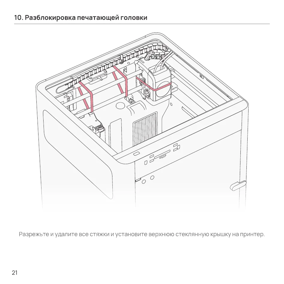 Разрезание и удаление стяжек с печатающей головки