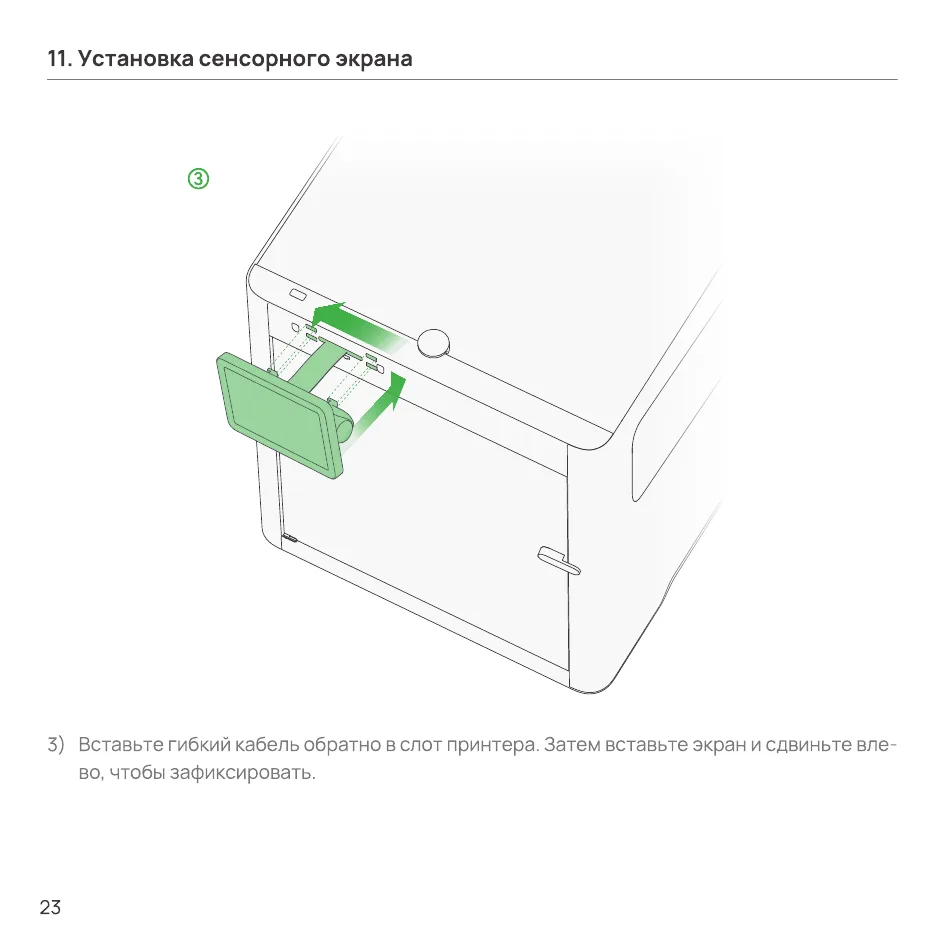 Установка сенсорного экрана в слот принтера и фиксация сдвигом влево