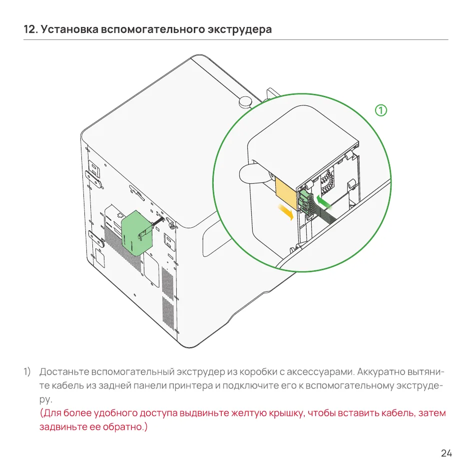 Подключение кабеля к вспомогательному экструдеру