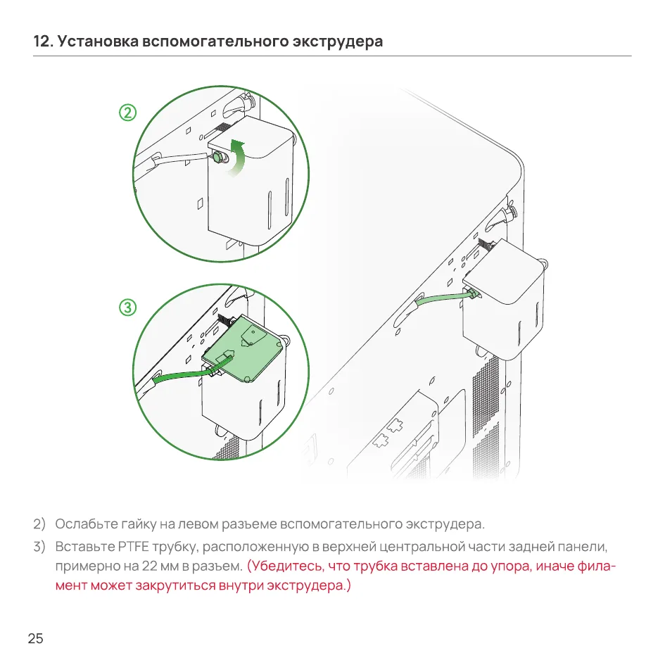 Ослабление гайки разъёма и вставка PTFE трубки во вспомогательный экструдер