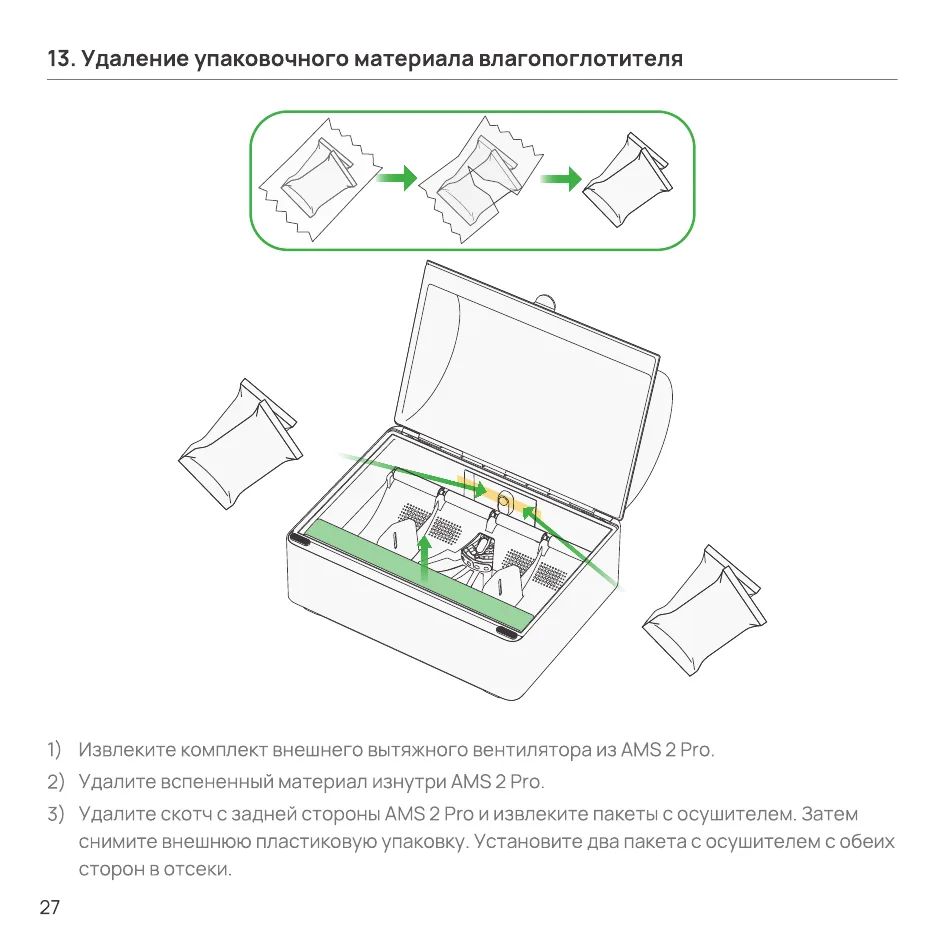Извлечение вспененного материала и установка пакетов с осушителем в AMS 2 Pro