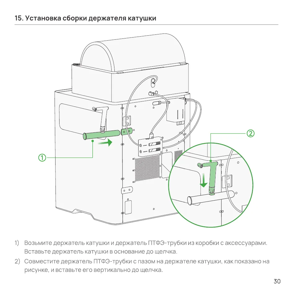Установка держателя катушки и держателя ПТФЭ-трубки