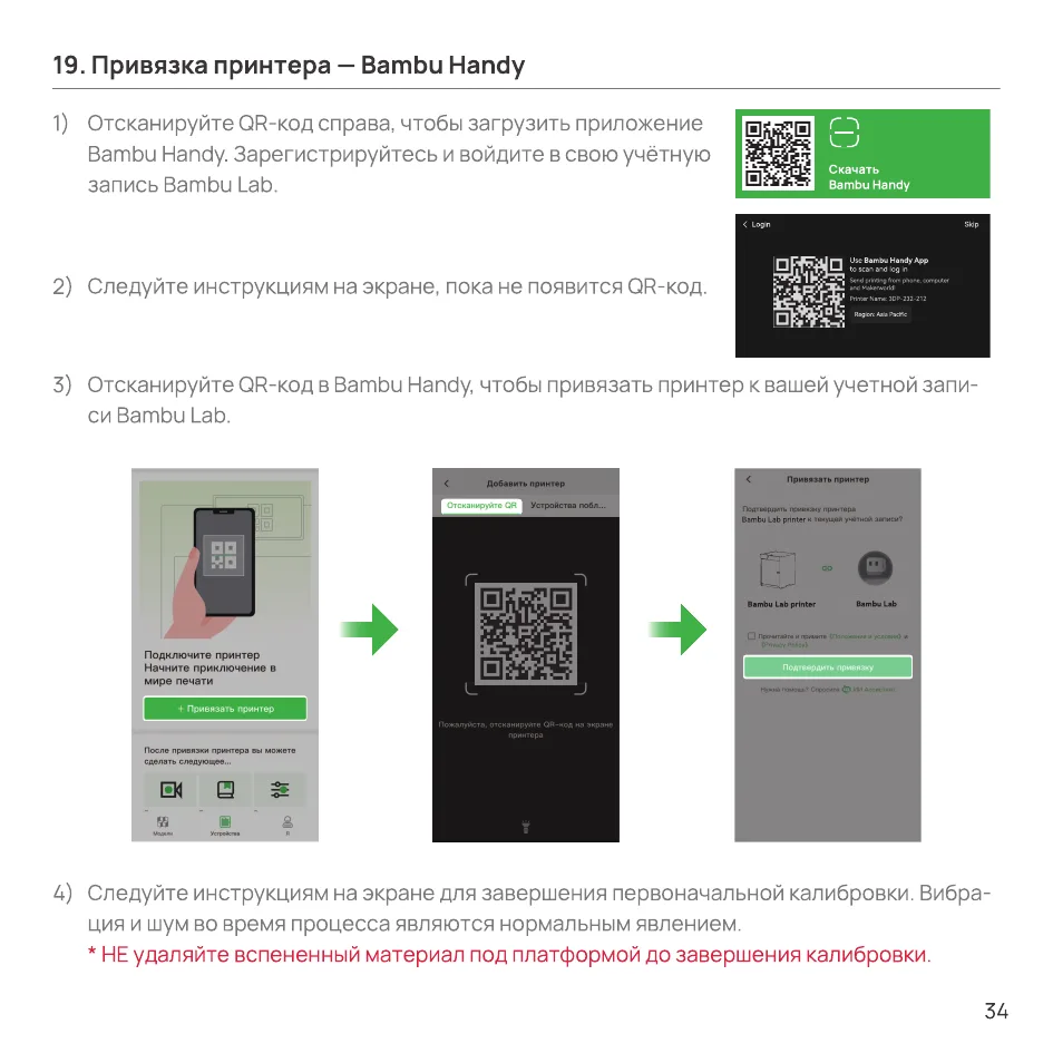 Привязка принтера в приложении Bambu Handy через сканирование QR-кода