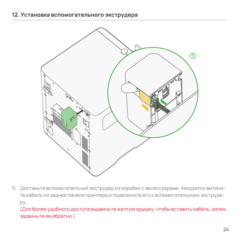 Подключение кабеля к вспомогательному экструдеру
